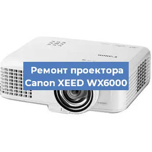 Ремонт проектора Canon XEED WX6000 в Новосибирске